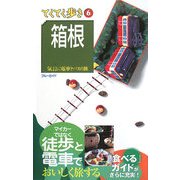 箱根 第6版 (ブルーガイド―てくてく歩き〈6〉) [全集叢書]