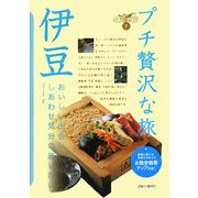 伊豆 第2版 (ブルーガイド―プチ贅沢な旅〈7〉) [全集叢書]