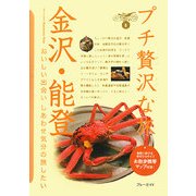 金沢・能登 第2版 (ブルーガイド―プチ贅沢な旅〈8〉) [全集叢書]
