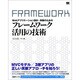 Webアプリケーション設計・実装のためのフレームワーク活用の技術 [単行本]