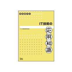 IT技術の応用知識 [単行本]