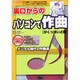 裏口からのパソコンで作曲 がくっぽいど編(I・O BOOKS) [単行本]