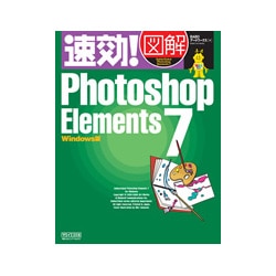速効!図解Photoshop Elements 7 Windows版 [単行本]