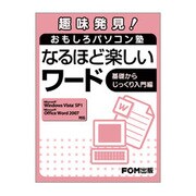 趣味発見!おもしろパソコン塾なるほど楽しいワード 基礎からじ－Microsoft Windows Vista SP1Microsoft Off [単行本]