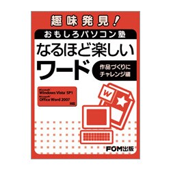 ヨドバシ Com 趣味発見 おもしろパソコン塾なるほど楽しいワード 作品づくり Microsoft Windows Vista Sp1microsoft Off 単行本 通販 全品無料配達 ヨドバシ Com 趣味発見 おもしろパソコン塾なるほど楽しいワード 作品づくり Microsoft Windows Vista Sp1microsoft Off 単行本 通販 全品無料配達