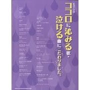 ココロに沁みる歌・泣ける曲にこだわりました。（ピアノ・ソロ） [単行本]