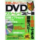 失敗しない!DVD&ブルーレイコピー術－初心者でも絶対にデキる!DVDコピー（OAK MOOK 256） [ムックその他]