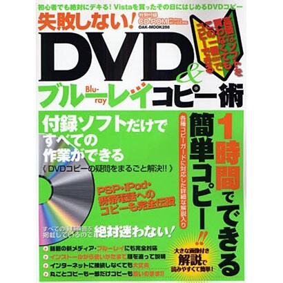 失敗しない!DVD&ブルーレイコピー術－初心者でも絶対にデキる!DVDコピー（OAK MOOK 256） [ムックその他]