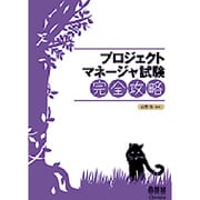 プロジェクトマネージャ試験完全攻略 [単行本]