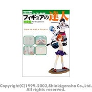 フィギュアの達人 初級編 [単行本]