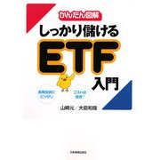 かんたん図解 しっかり儲けるETF入門 [単行本]