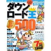 ダウンロード王－文字が大きい!写真が見やすい!7億円分のデジタルデータを入手可能!（INFOREST MOOK PC・GIGA特別集中講座 288） [ムックその他]