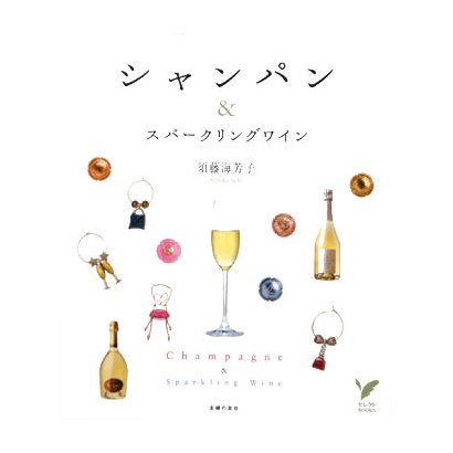シャンパン&スパークリングワイン(セレクトBOOKS) [単行本]