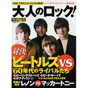 ビートルズVS60年代のライバルたち－保存版・1冊全てがビートルズ（日経BPムック） [ムックその他]
