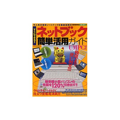 すぐにできる!!ネットブック簡単活用ガイド 特別保存版－格安超小型UMPCの性能を120%引き出す!!!（SAKURA・MOOK 3） [ムックその他]