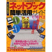すぐにできる!!ネットブック簡単活用ガイド 特別保存版－格安超小型UMPCの性能を120%引き出す!!!（SAKURA・MOOK 3） [ムックその他]