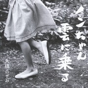 ノンちゃん雲に乗る