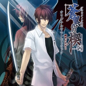 蒼黒の楔 緋色の欠片3 オリジナルサウンドトラック