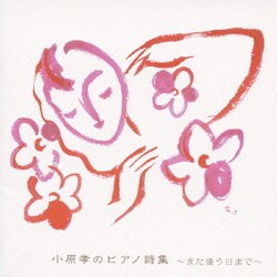 小原孝／小原孝のピアノ詩集 ～また逢う日まで～