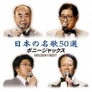 ボニージャックス ゴールデン☆ベスト