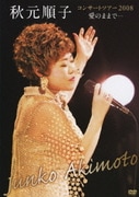秋元順子 コンサートツアー2008 愛のままで…