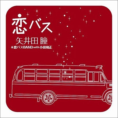 矢井田瞳&恋バスBAND with 小田和正／恋バス