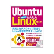 Ubuntu 基礎からのかんたんLinuxブック [単行本]