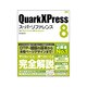 QuarkXPress8スーパーリファレンス―for Macintosh & Windows [単行本]