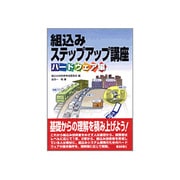 組込みステップアップ講座 ハードウェア編 [単行本]
