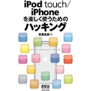 iPod touch/iPhoneを楽しく使うためのハッキング [単行本]
