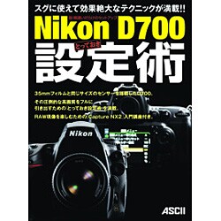 Nikon D700とっておき設定術―脱・間違いだらけのセットアップ [単行本]