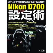 Nikon D700とっておき設定術―脱・間違いだらけのセットアップ [単行本]