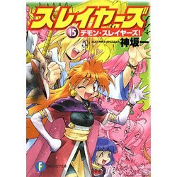 スレイヤーズ〈15〉デモン・スレイヤーズ!(富士見ファンタジア文庫) [文庫]