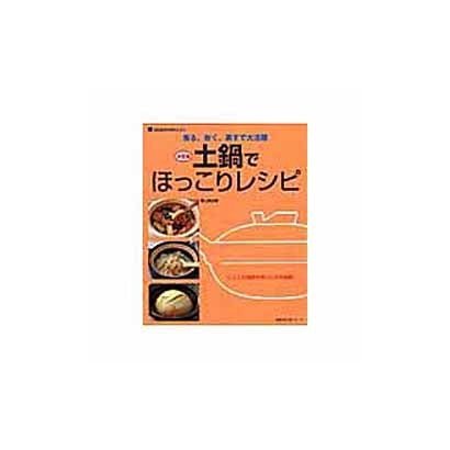 土鍋でほっこりレシピ 決定版－煮る、炊く、蒸すで大活躍（主婦の友生活シリーズ 調理器具活用BOOKS） [ムックその他]