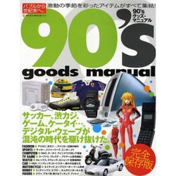 90'sグッズ・マニュアル 完全復刻版－バブルから世紀末へ。激動の季節を彩ったアイテムがすべて集結!（NEKO MOOK 1212） [ムックその他]