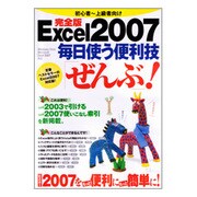 Excel2007毎日使う便利技「ぜんぶ」! 完全版－初心者～上級者向け Windows Vista Microsoft Excel2（TJ MOOK） [ムックその他]