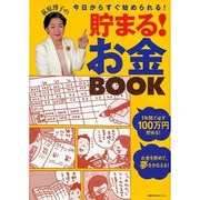 荻原博子の貯まる!お金BOOK－今日からすぐ始められる!（主婦の友生活シリーズ） [ムックその他]