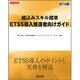 組込みスキル標準ETSS導入推進者向けガイド(SEC BOOKS) [単行本]