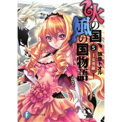 火の国、風の国物語〈5〉王女勇躍(富士見ファンタジア文庫) [文庫]
