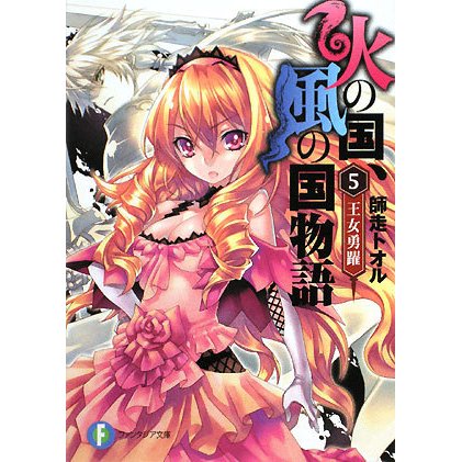火の国、風の国物語〈5〉王女勇躍(富士見ファンタジア文庫) [文庫]