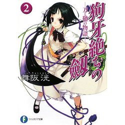 狗牙絶ちの劔〈2〉刀と鞘の物語(富士見ファンタジア文庫) [文庫]