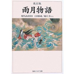 改訂版 雨月物語―現代語訳付き(角川ソフィア文庫) [文庫]