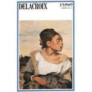 ドラクロワ（新潮美術文庫 20） [全集叢書]