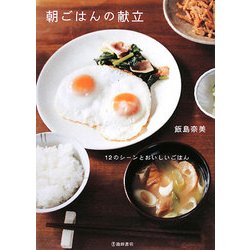 朝ごはんの献立―12のシーンとおいしいごはん [単行本]