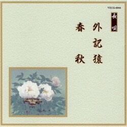 外記猿/春秋 (邦楽舞踊シリーズ 長唄)