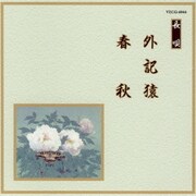 外記猿/春秋 (邦楽舞踊シリーズ 長唄)