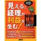 「見える」経理が利益を生む!―ツカエル経理2009マスターブック [単行本]