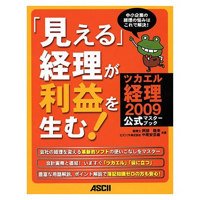 「見える」経理が利益を生む!―ツカエル経理2009マスターブック [単行本]