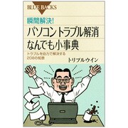 瞬間解決!パソコントラブル解消なんでも小事典―トラブルを自力で解決する208の知恵(ブルーバックス) [新書]