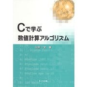 Cで学ぶ数値計算アルゴリズム [単行本]